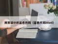 涉县网页设计的蓝色代码（蓝色代码html）